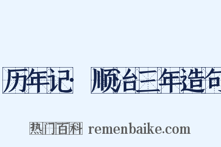 历年记·顺治三年造句是什么意思的图片